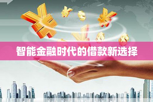 沙雅智能金融时代的借款新选择