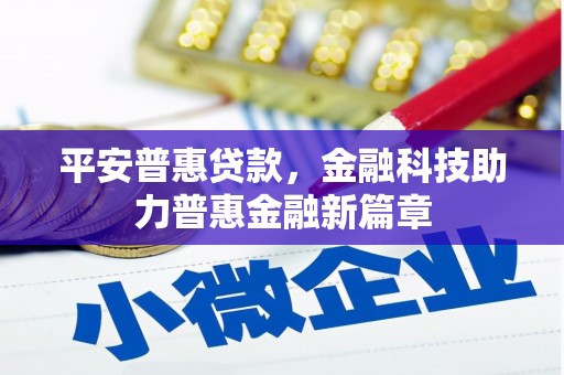 沙雅平安普惠贷款，金融科技助力普惠金融新篇章