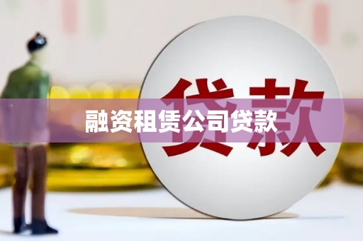 沙雅融资租赁公司贷款