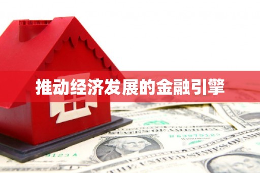 沙雅推动经济发展的金融引擎