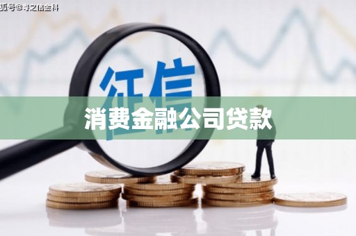 沙雅消费金融公司贷款