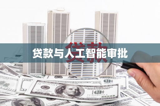 沙雅贷款与人工智能审批