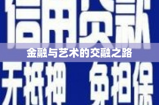 沙雅金融与艺术的交融之路