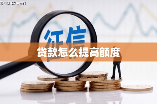 沙雅贷款怎么提高额度