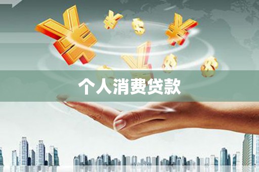 沙雅个人消费贷款