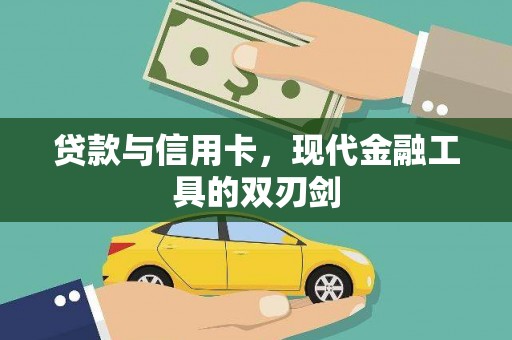 沙雅贷款与信用卡，现代金融工具的双刃剑