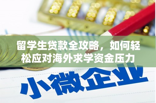 沙雅留学生贷款全攻略，如何轻松应对海外求学资金压力