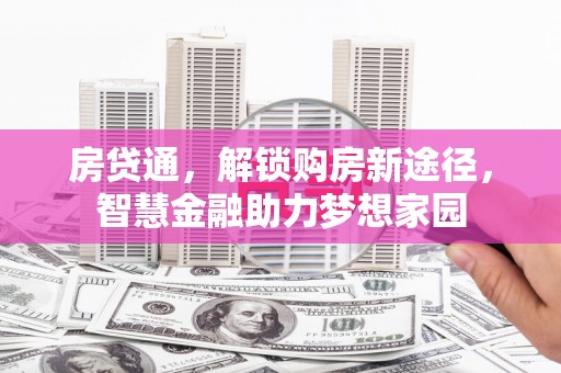 沙雅房贷通，解锁购房新途径，智慧金融助力梦想家园