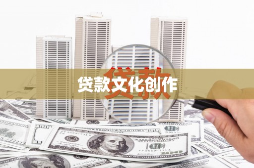 沙雅贷款文化创作