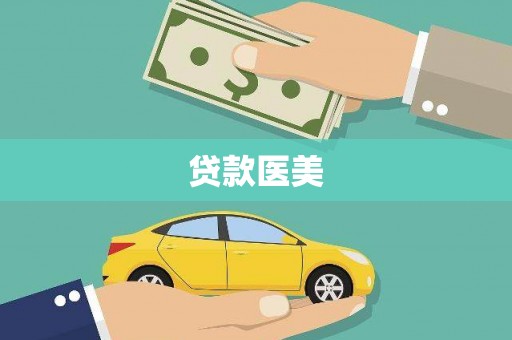 沙雅贷款医美