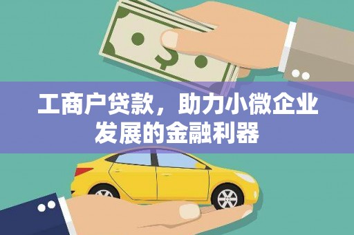 沙雅工商户贷款，助力小微企业发展的金融利器