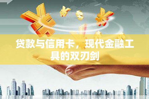 沙雅贷款与信用卡，现代金融工具的双刃剑