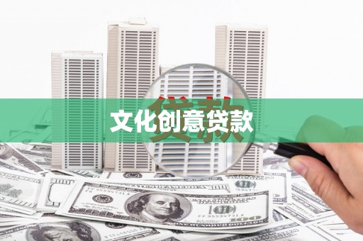 沙雅文化创意贷款