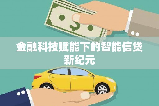 沙雅金融科技赋能下的智能信贷新纪元