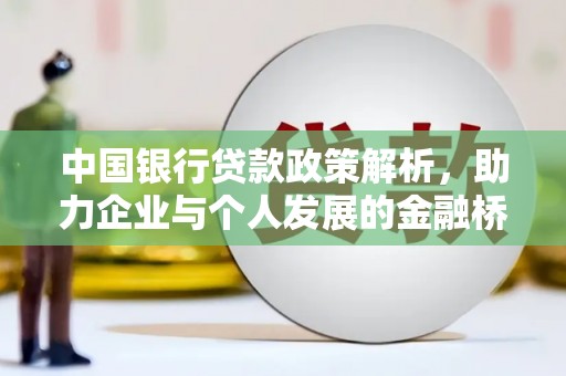 沙雅中国银行贷款政策解析，助力企业与个人发展的金融桥梁