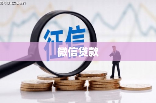 沙雅微信贷款