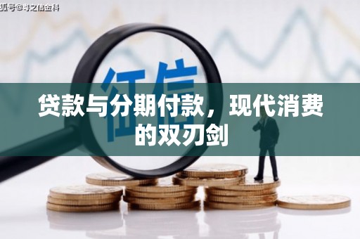 沙雅贷款与分期付款，现代消费的双刃剑