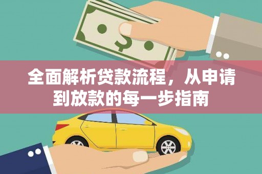 沙雅全面解析贷款流程，从申请到放款的每一步指南