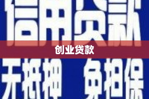 沙雅创业贷款