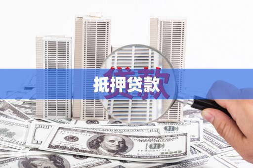 沙雅抵押贷款