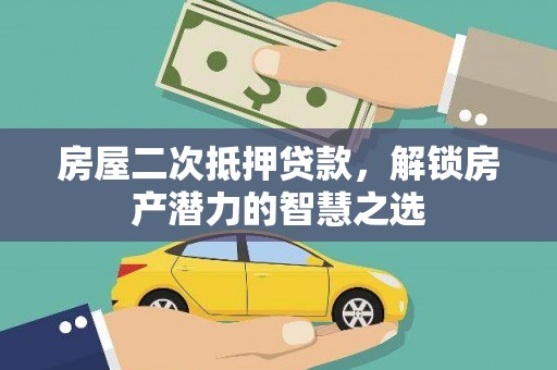 沙雅房屋二次抵押贷款，解锁房产潜力的智慧之选