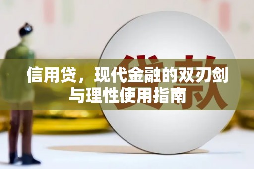 沙雅信用贷，现代金融的双刃剑与理性使用指南