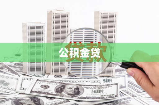 沙雅公积金贷