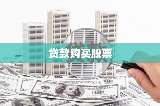 沙雅贷款购买股票