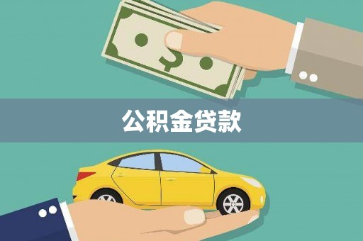 沙雅公积金贷款