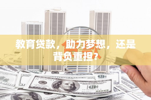 沙雅教育贷款，助力梦想，还是背负重担？