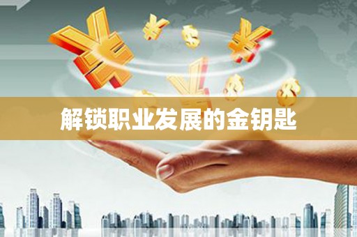 沙雅解锁职业发展的金钥匙