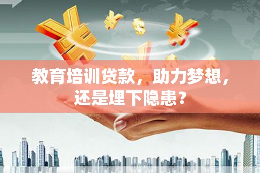 沙雅教育培训贷款，助力梦想，还是埋下隐患？