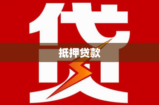 沙雅抵押贷款