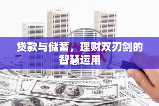 沙雅贷款与储蓄，理财双刃剑的智慧运用