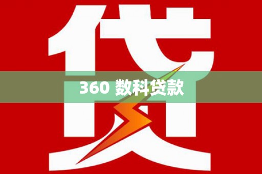 沙雅360 数科贷款