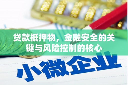 沙雅贷款抵押物，金融安全的关键与风险控制的核心