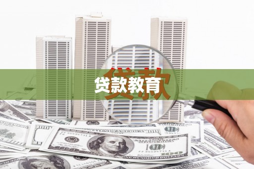沙雅贷款教育