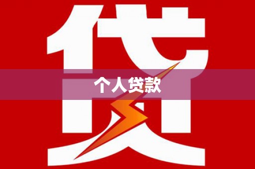 沙雅个人贷款