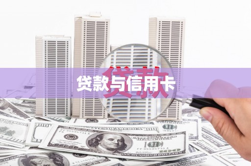 沙雅贷款与信用卡
