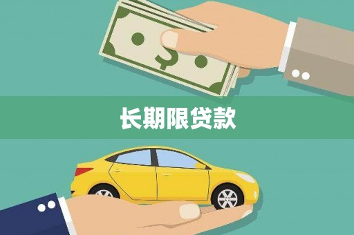 沙雅长期限贷款