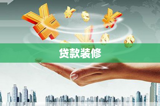沙雅贷款装修