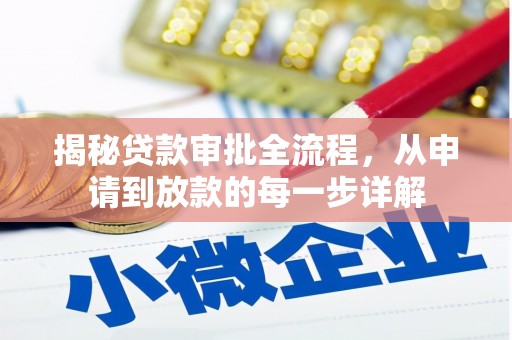 沙雅揭秘贷款审批全流程，从申请到放款的每一步详解