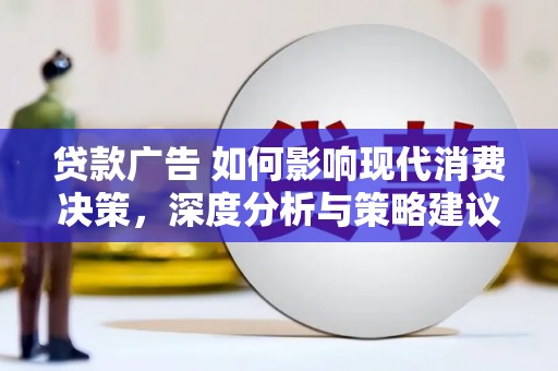 沙雅贷款广告 如何影响现代消费决策，深度分析与策略建议
