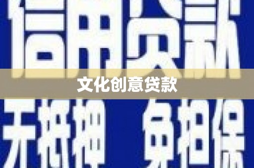 沙雅文化创意贷款