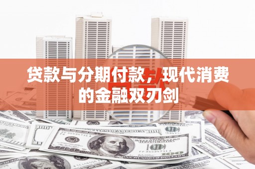 沙雅贷款与分期付款，现代消费的金融双刃剑