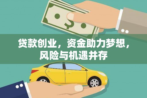沙雅贷款创业，资金助力梦想，风险与机遇并存