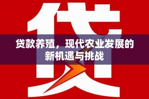 沙雅贷款养殖，现代农业发展的新机遇与挑战