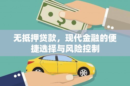 沙雅无抵押贷款，现代金融的便捷选择与风险控制