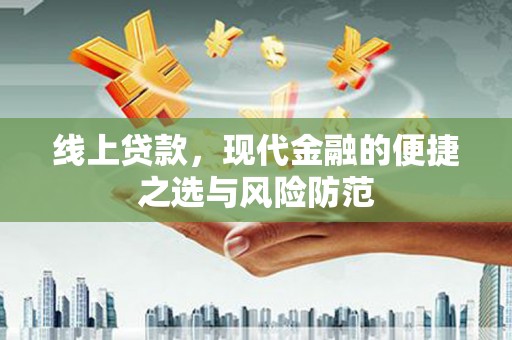 沙雅线上贷款，现代金融的便捷之选与风险防范