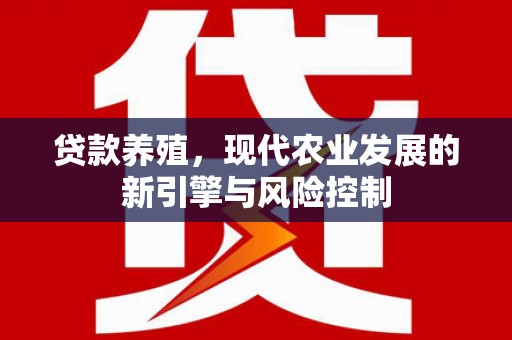 沙雅贷款养殖，现代农业发展的新引擎与风险控制
